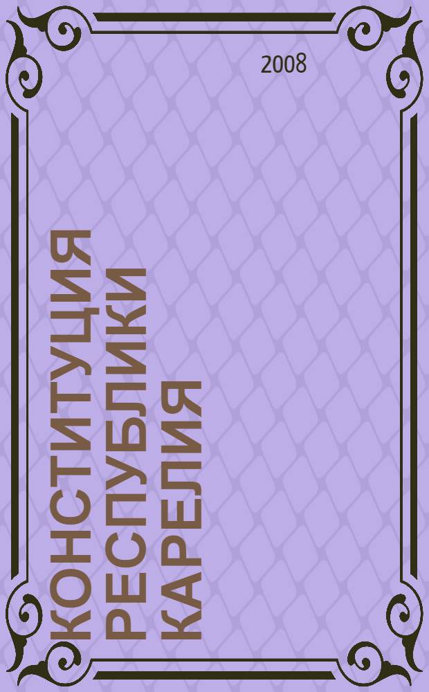 Конституция Республики Карелия : принята Палатой Представителей ЗС РК 7 февраля 2001 года : одобрена Палатой Республики ЗС РК 5 февраля 2001 года : (в ред. Законов РК от 12.02.2001 N&deg;473-ЗРК и др.)