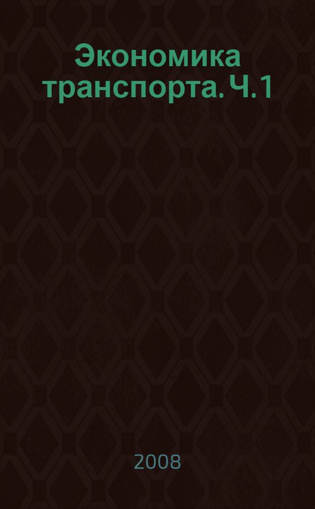 Экономика транспорта. Ч. 1