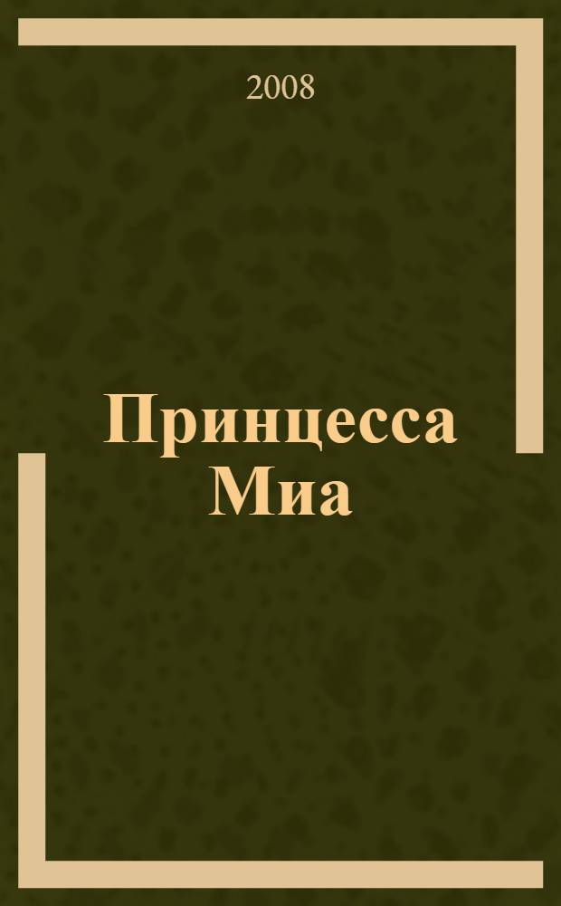 Принцесса Миа