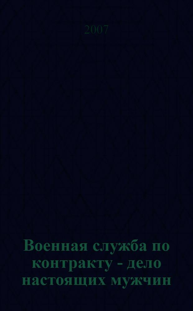 Военная служба по контракту - дело настоящих мужчин: альбом