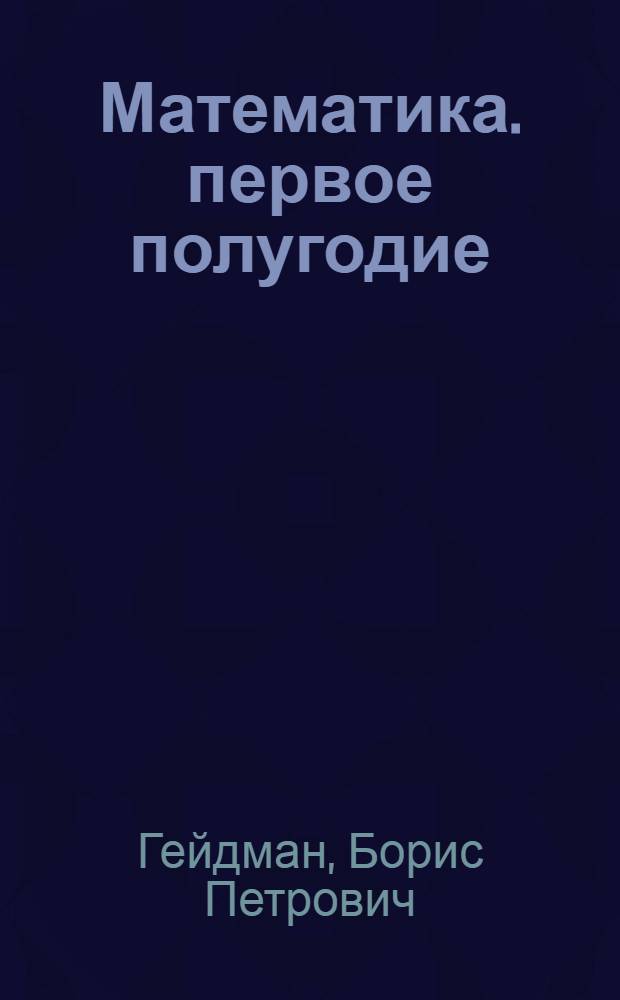 Математика. первое полугодие : учебник для 3 класса начальной школы