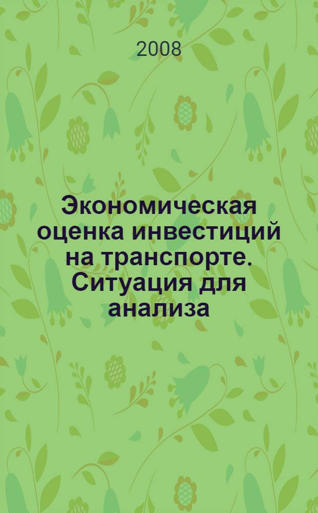 Экономическая оценка инвестиций на транспорте. Ситуация для анализа: практикум
