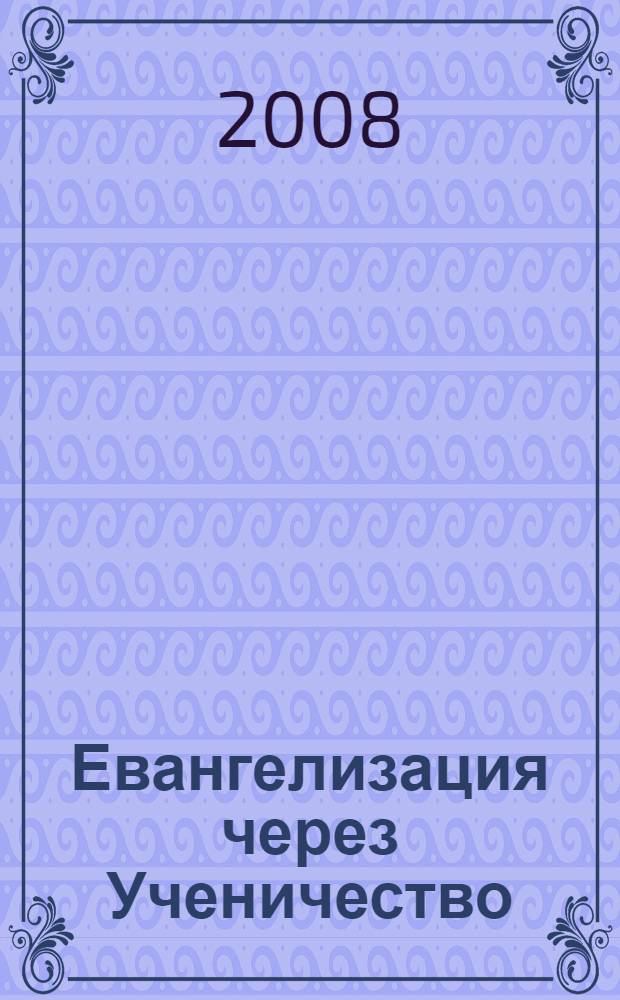 Евангелизация через Ученичество : полный курс - 48 уроков : сокращенный вариант и пособие : перевод