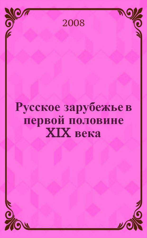 Русское зарубежье в первой половине XIX века