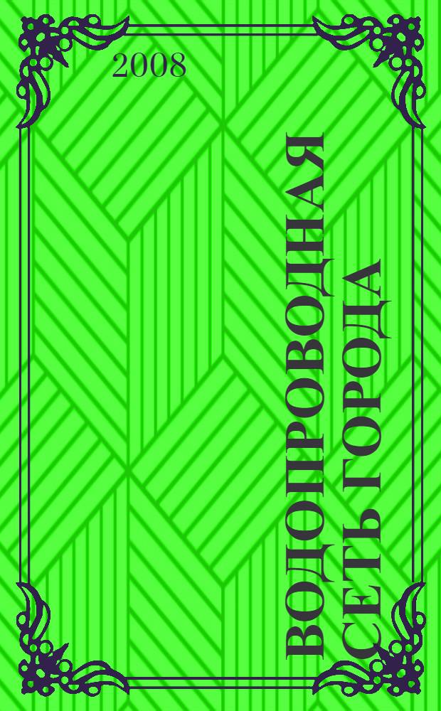 Водопроводная сеть города : (расчет и конструирование) : учебно-методическое пособие : для студентов, обучающихся по специальности 270112 "Водоснабжение и водоотведение"