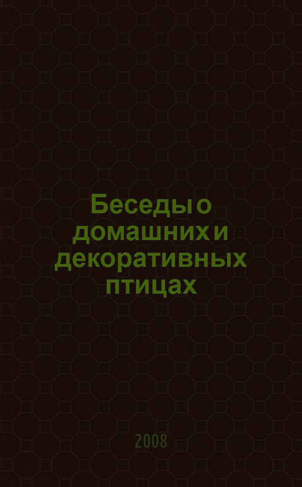 Беседы о домашних и декоративных птицах