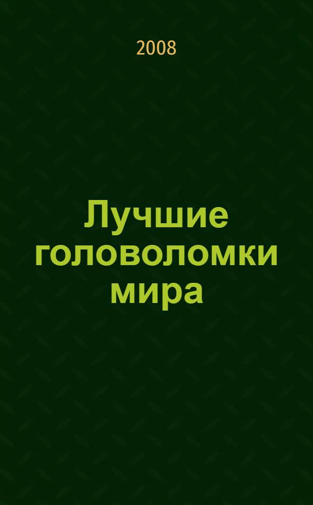 Лучшие головоломки мира