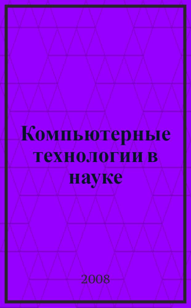 Компьютерные технологии в науке : синтез и оптимизация : учебное пособие для студентов высших учебных заведений, обучающихся по направлению подготовки 220100 "Системный анализ и управление"