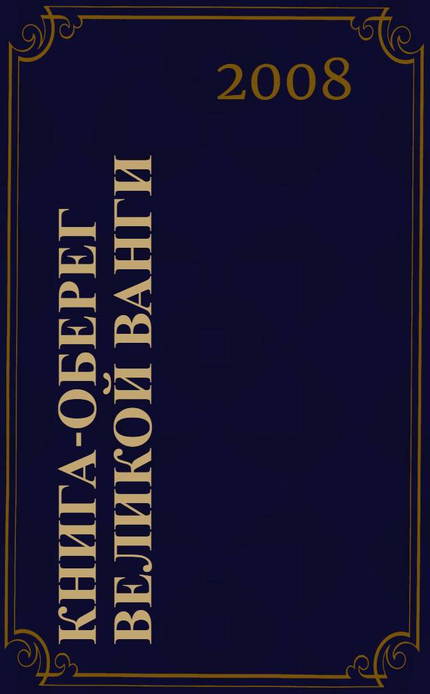 Книга-оберег великой Ванги : высказывания великой Ванги