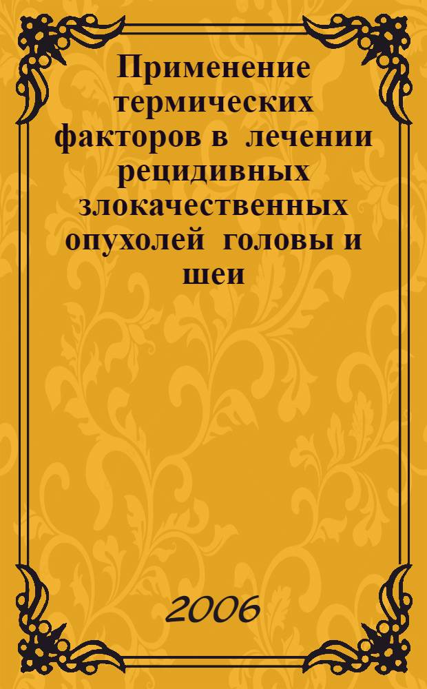 Применение термических факторов в лечении рецидивных злокачественных опухолей головы и шеи