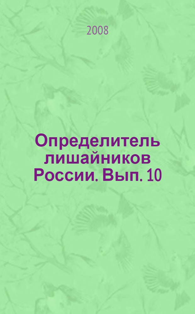 Определитель лишайников России. Вып. 10 : Agyriaceae, anamylopsoraceae, aphanopsidaceae, arthroohaphidaceae, brigantiaeaceae, chrysotrichaceae, lecanoraceae, lecideaceae, mycodlastaceae, hplyctidaceae, physciaceae, pilocarpaceae, psoraceae, ramalinaceae, atereocaulaceae, vezdaeceae, tricholomataceae