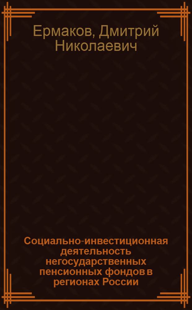 Социально-инвестиционная деятельность негосударственных пенсионных фондов в регионах России : учебное пособие