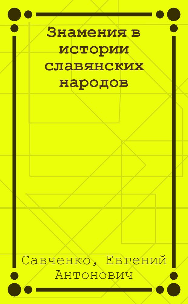 Знамения в истории славянских народов : материалы культурно-исторического и духовного наследия славянских народов