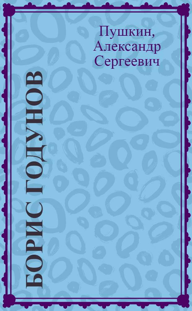 Борис Годунов