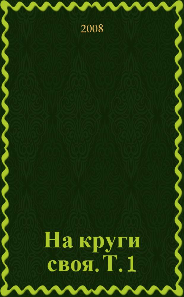 На круги своя. Т. 1 : Революция продолжается ; Заря цивилизации