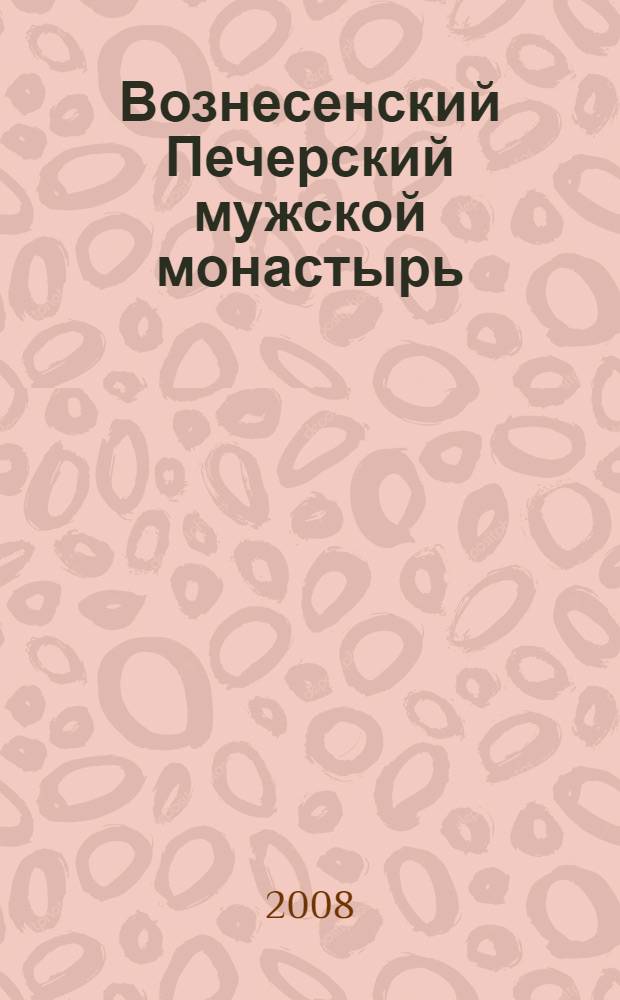 Вознесенский Печерский мужской монастырь : история и современность