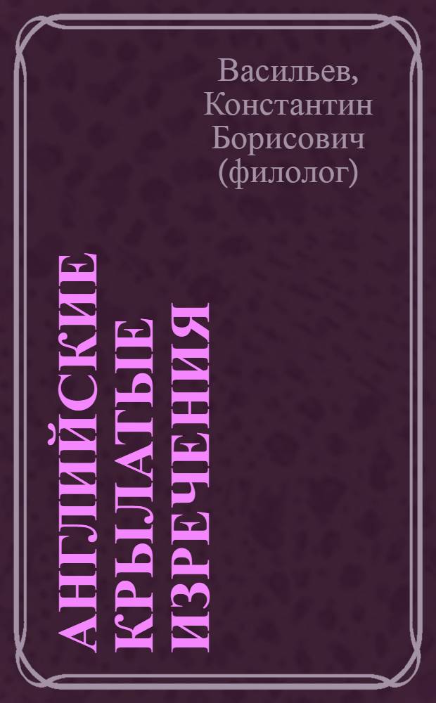 Английские крылатые изречения = Famous english quotations