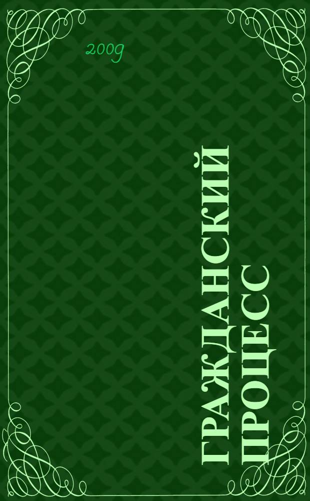 Гражданский процесс: шпаргалка