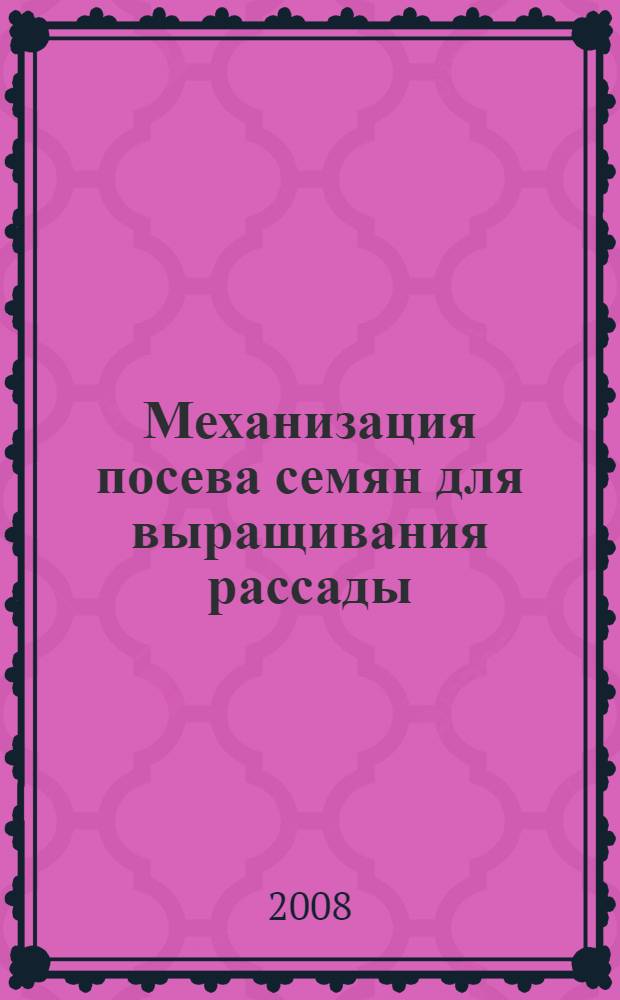Механизация посева семян для выращивания рассады : учебное пособие : для студентов высших учебных заведений, обучающихся по срециальности 110301 - "Механизация сельского хозяйства"; 110204 - "Технология обслуживания и ремонт машин в агропромышленном комплексе"