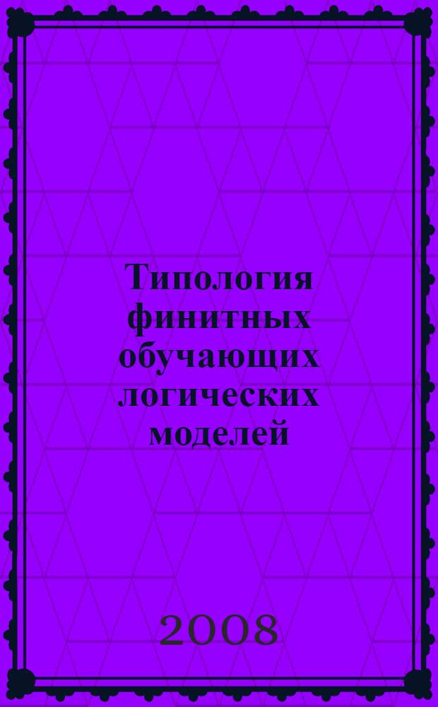 Типология финитных обучающих логических моделей : монография