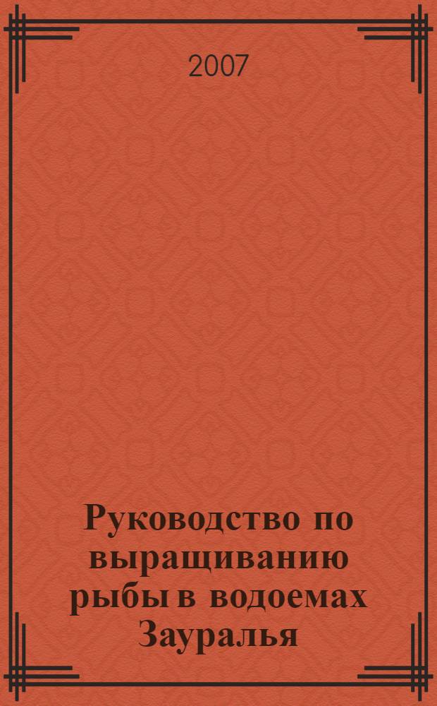 Руководство по выращиванию рыбы в водоемах Зауралья : учебное пособие