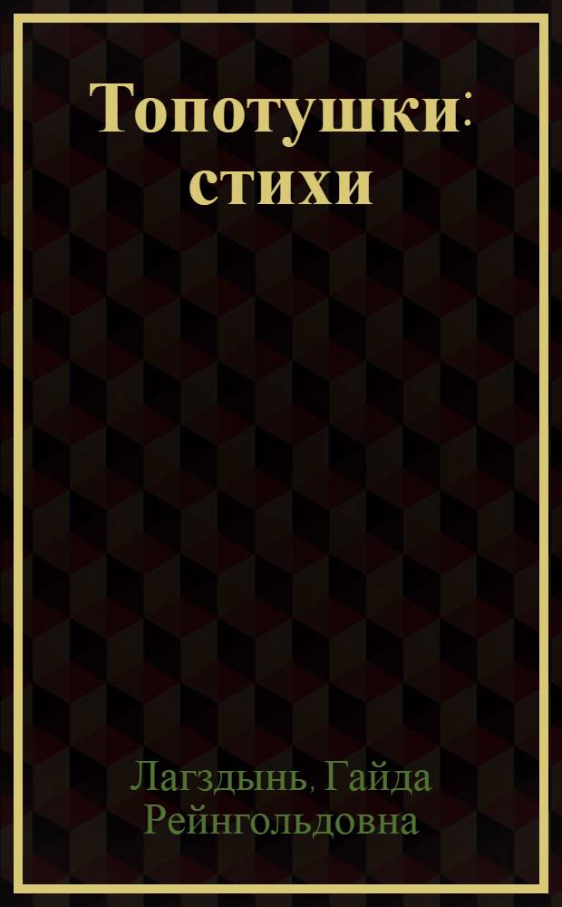 Топотушки : стихи : для чтения взрослыми детям