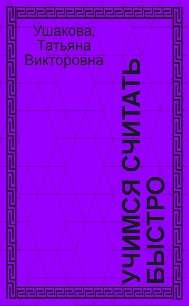 Учимся считать быстро : 1-2 классы : все приемы устного счета, задания разного уровня сложности для закрепления вычислительных навыков, ответы к трудным упражнениям