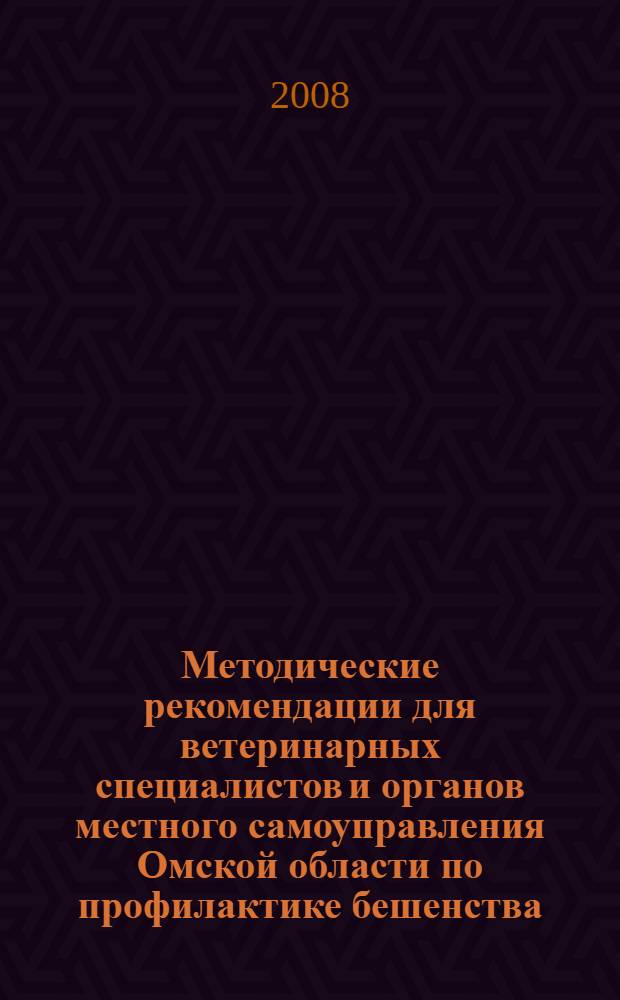 Методические рекомендации для ветеринарных специалистов и органов местного самоуправления Омской области по профилактике бешенства