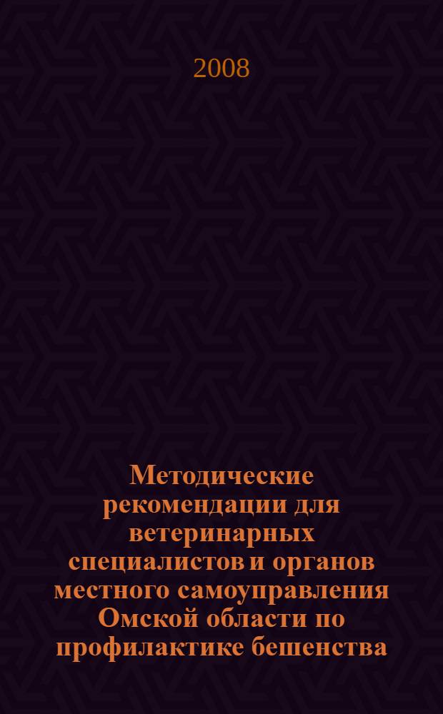 Методические рекомендации для ветеринарных специалистов и органов местного самоуправления Омской области по профилактике бешенства