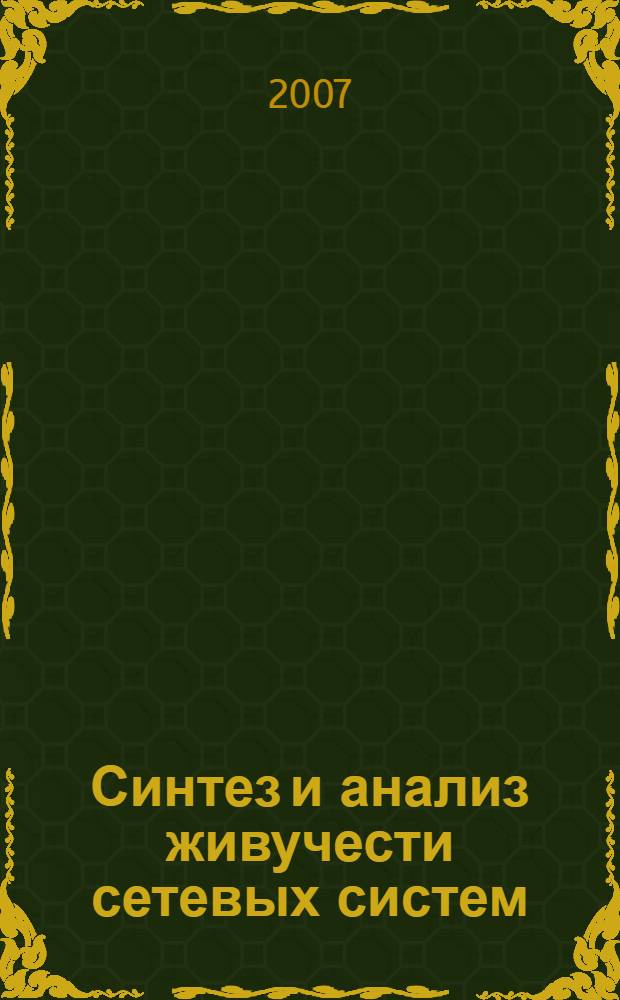 Синтез и анализ живучести сетевых систем : монография