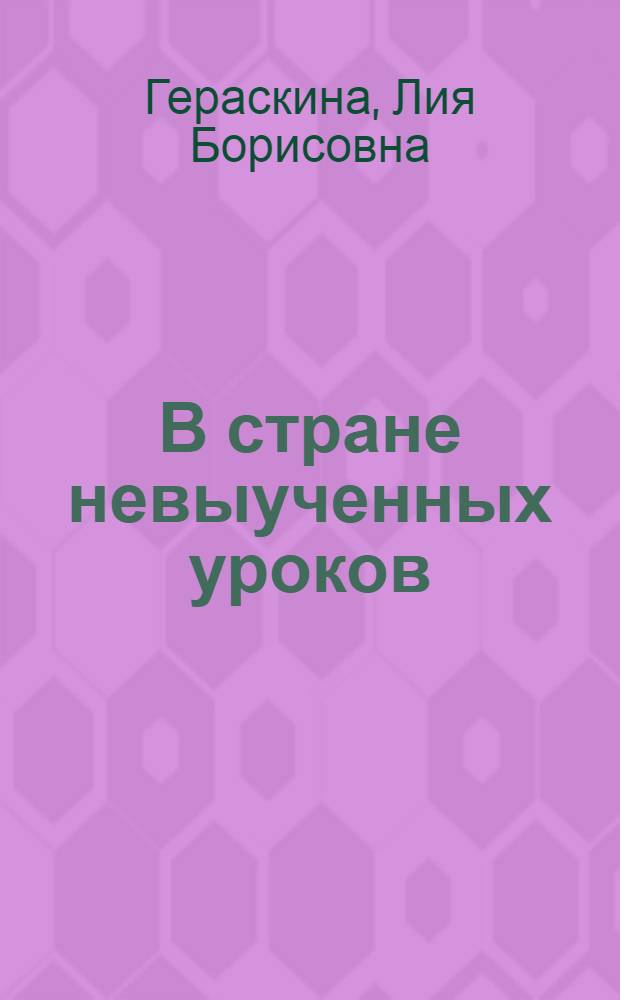 В стране невыученных уроков : для среднего школьного возраста