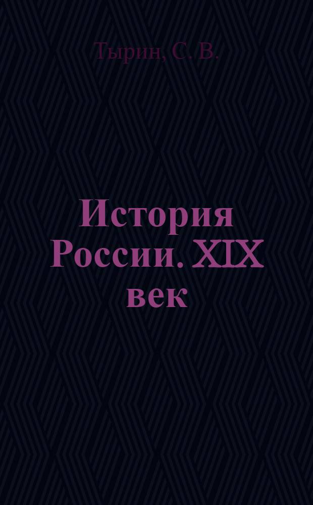 История России. XIX век : 8 кл. : Раб. тетр. с контур. картами