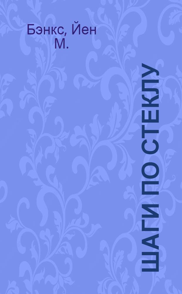 Шаги по стеклу : роман