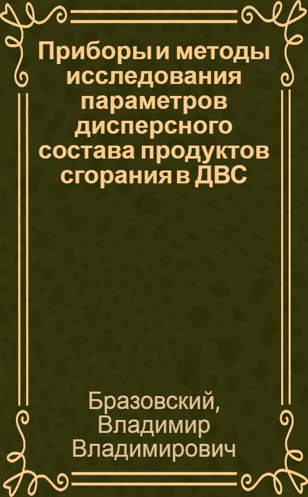 Приборы и методы исследования параметров дисперсного состава продуктов сгорания в ДВС