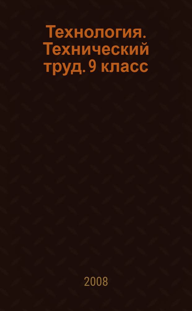 Технология. Технический труд. 9 класс: тетрадь для выполнения проекта