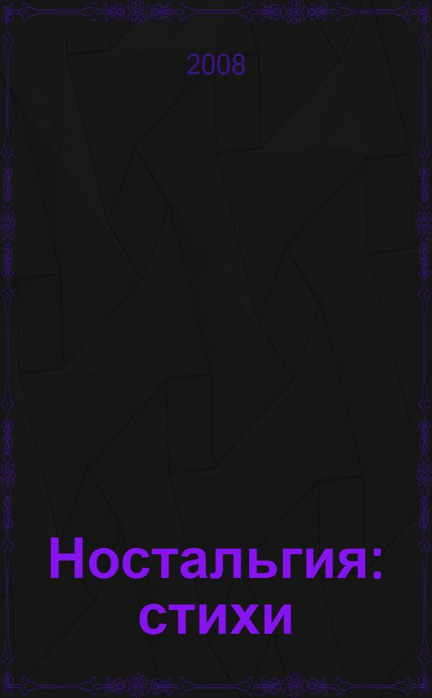 Ностальгия : стихи