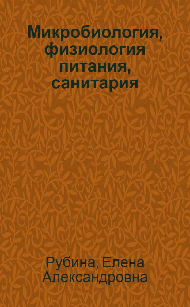 Микробиология, физиология питания, санитария : учебное пособие : для студентов среднего профессионального образования