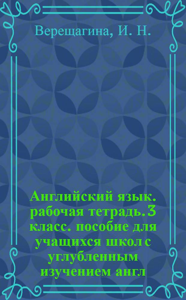Английский язык. рабочая тетрадь. 3 класс. пособие для учащихся школ с углубленным изучением англ. яз.