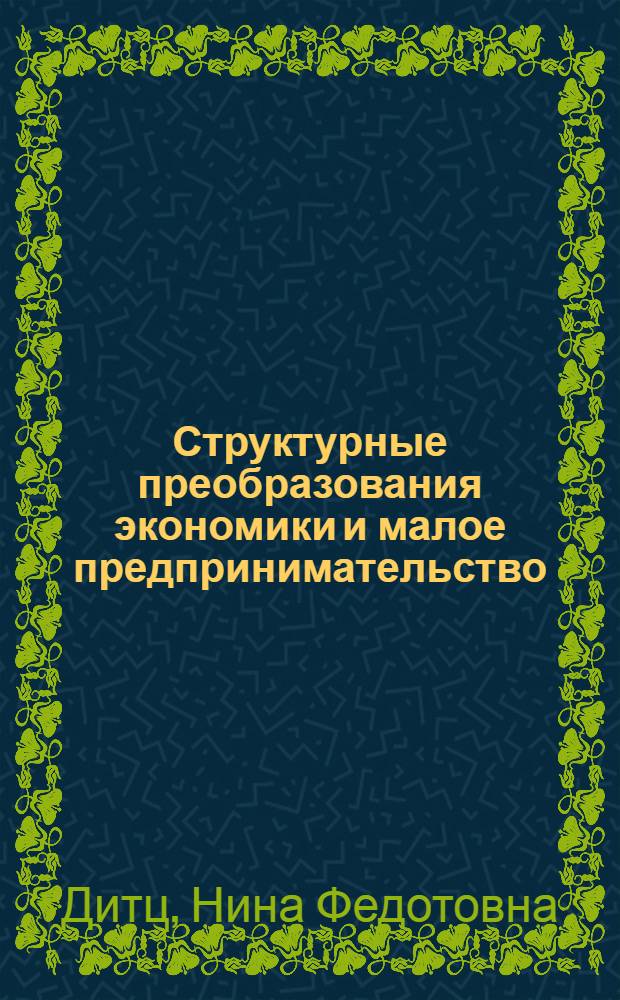 Структурные преобразования экономики и малое предпринимательство: региональный аспект