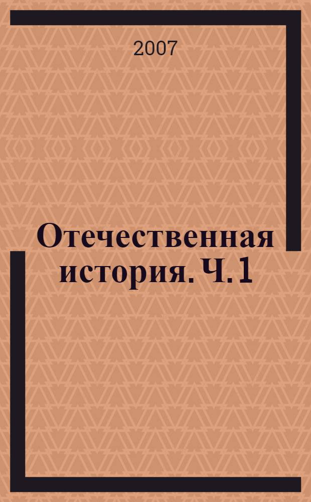 Отечественная история. Ч. 1 : [Основы отечественной культурно-исторической традиции