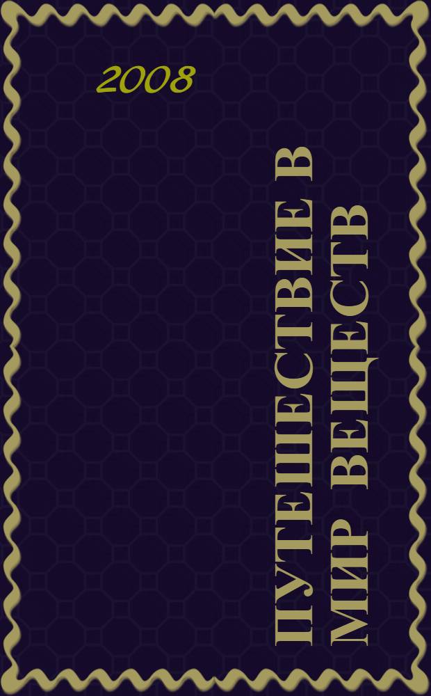 Путешествие в мир веществ : 8 класс