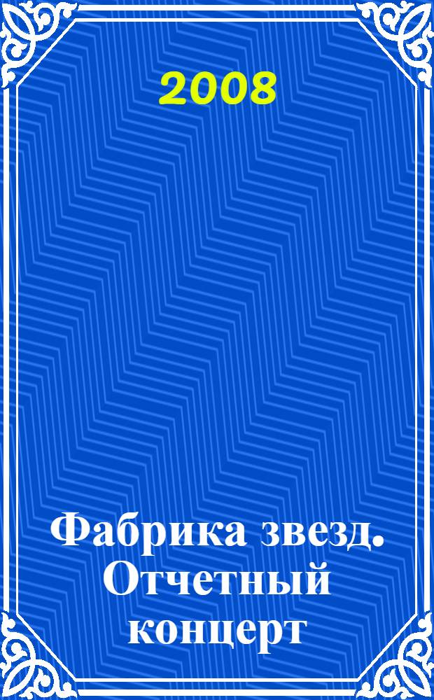 Фабрика звезд. Отчетный концерт : музыкальное занятие в подготовительной группе