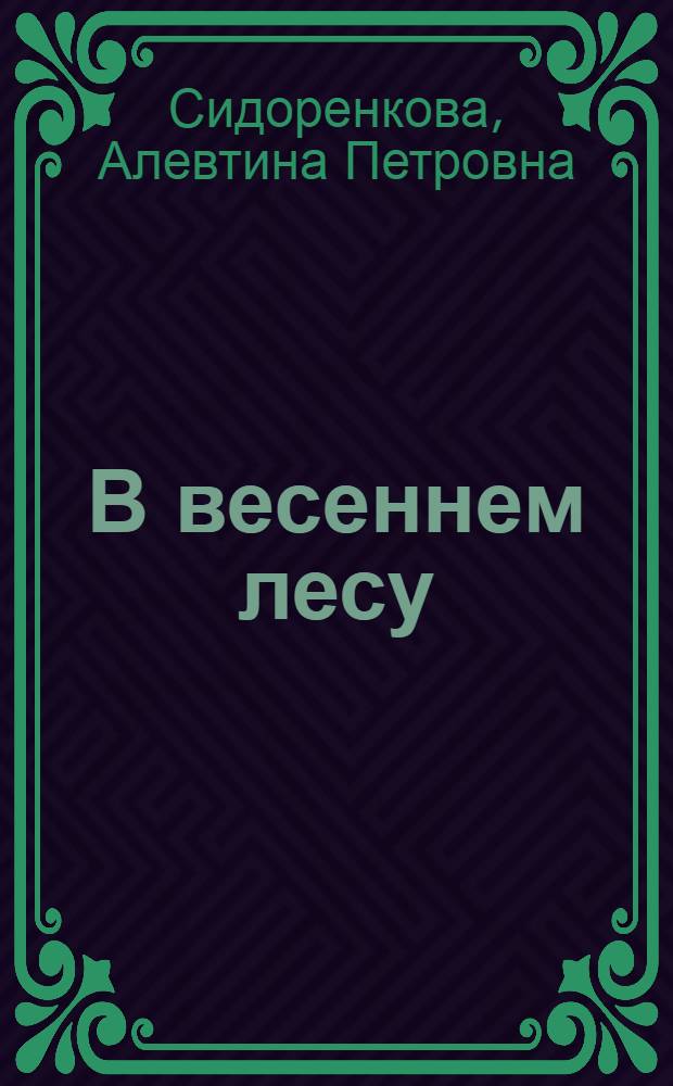 В весеннем лесу : музыкальное занятие во второй младшей группе