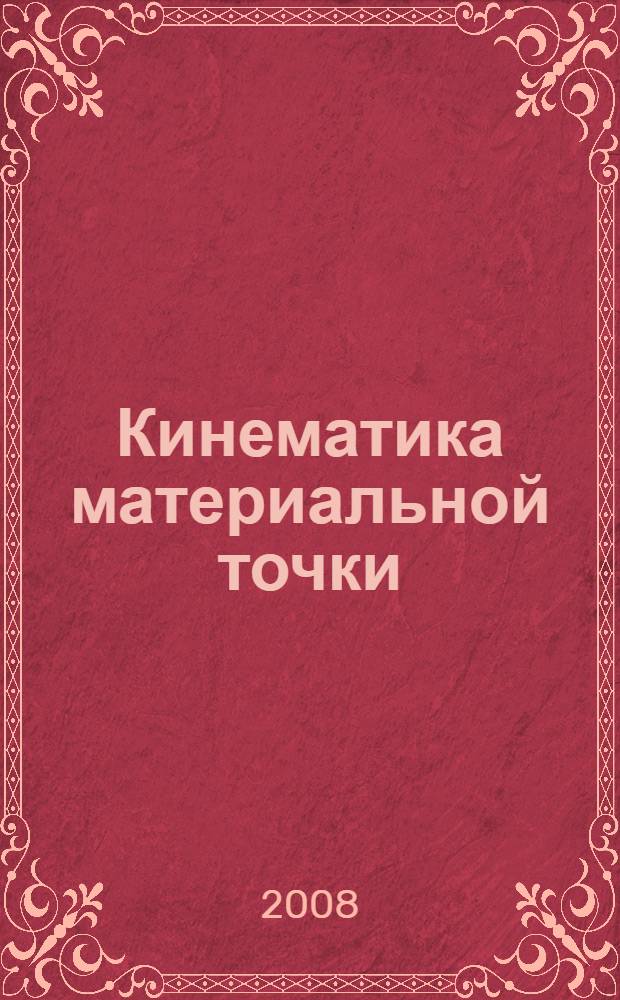 Кинематика материальной точки : урок физики в 9 классе