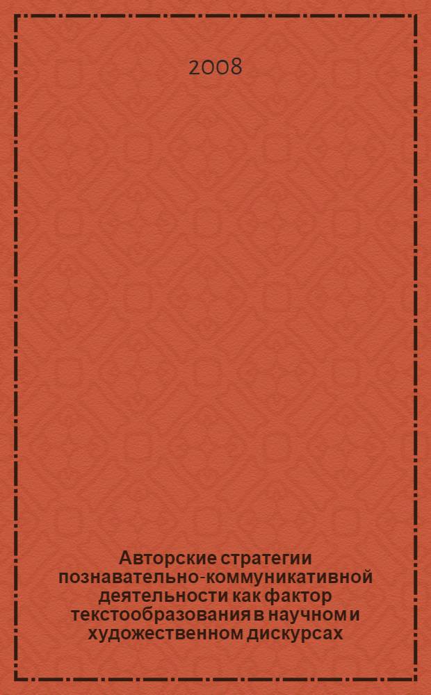 Авторские стратегии познавательно-коммуникативной деятельности как фактор текстообразования в научном и художественном дискурсах
