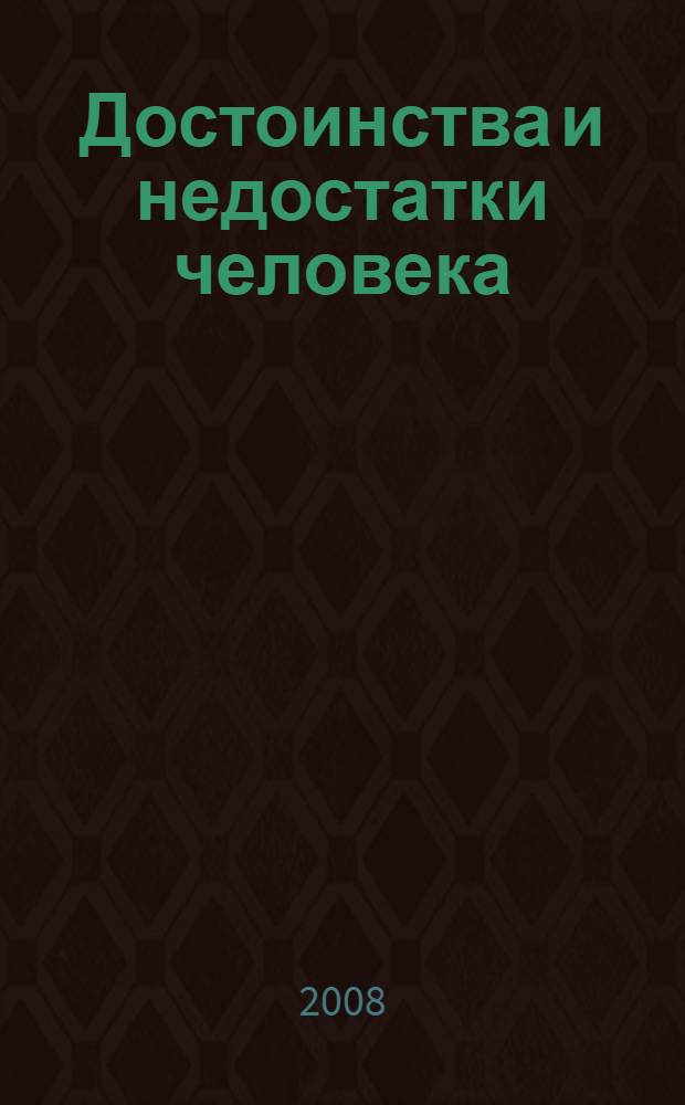 Достоинства и недостатки человека : урок граждановедения в 5 классе
