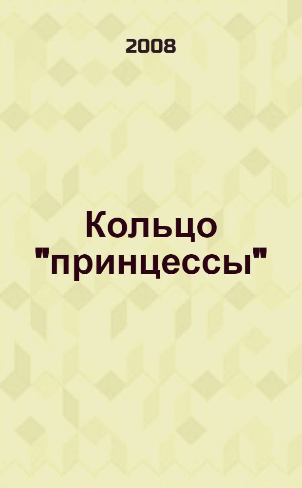 Кольцо "принцессы" : роман