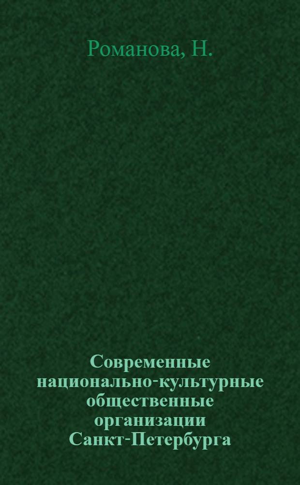 Современные национально-культурные общественные организации Санкт-Петербурга