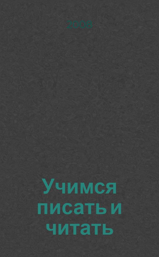 Учимся писать и читать: вторая ступень