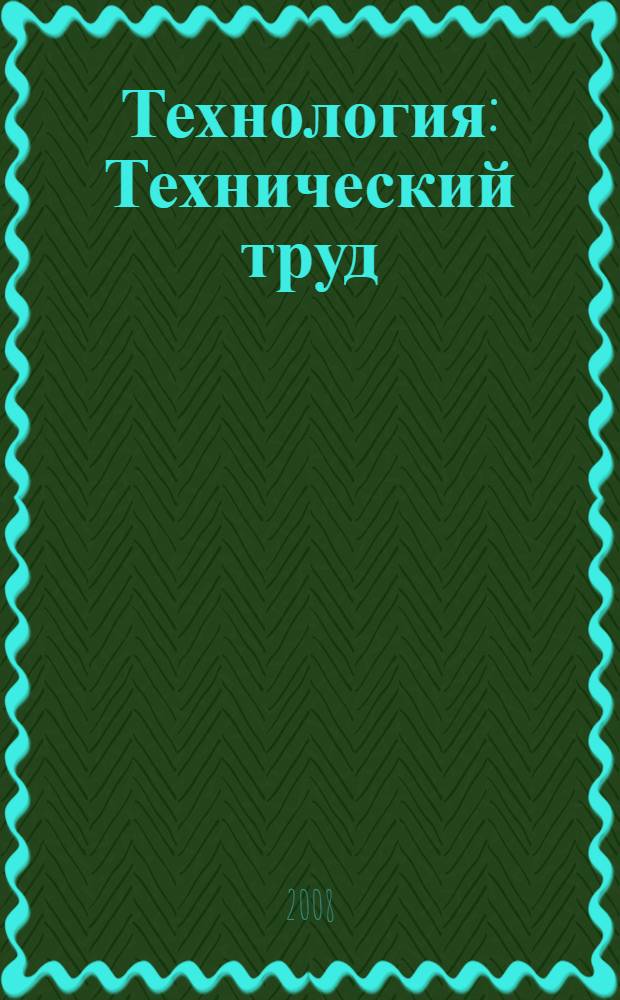 Технология: Технический труд: 5 класс: Тетрадь для выполнения проекта